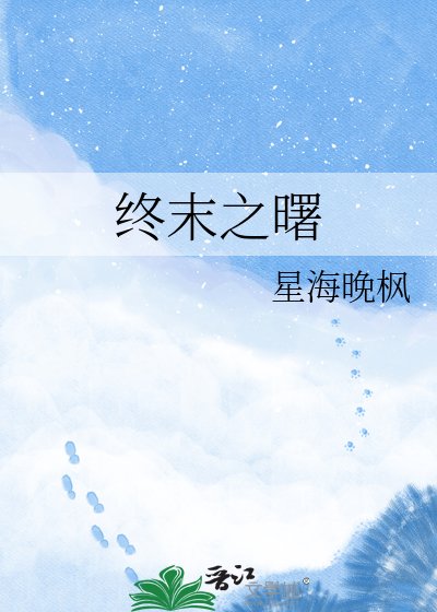 《終末之曙》