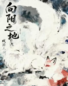 《向阳之地》