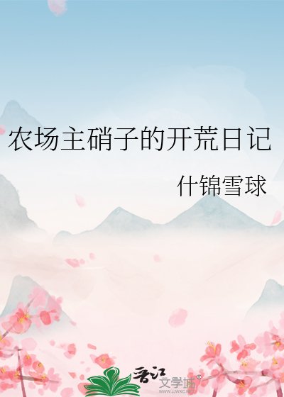 《農場主硝子的開荒日記》