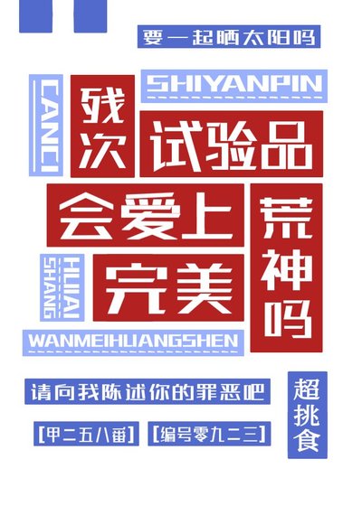 殘次試驗品會愛上完美荒神嗎