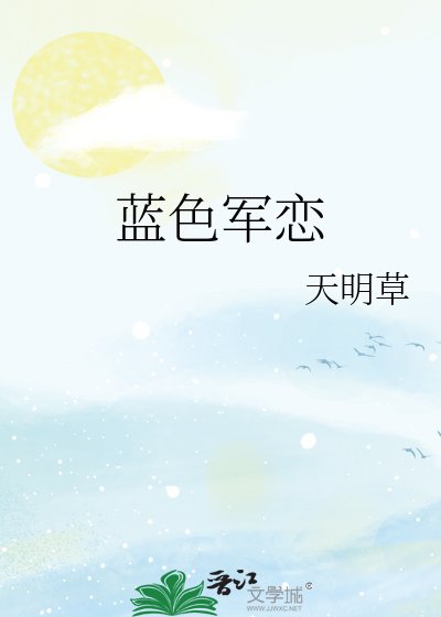 《藍色軍戀》