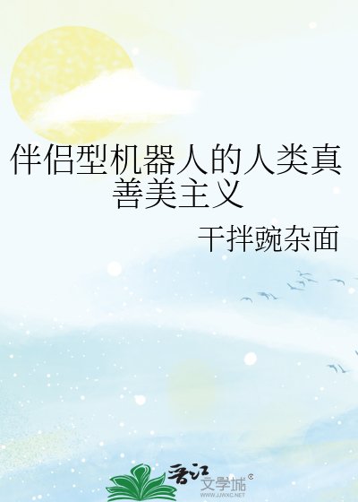 《伴侶型機器人的人類真善美主義》