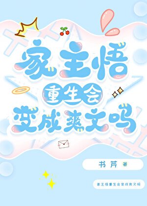 家主悟重生會變成爽文嗎