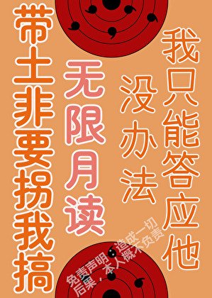 《被帶土拐進月之眼集團後》