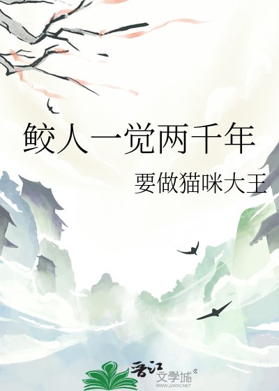 《鮫人一覺兩千年》