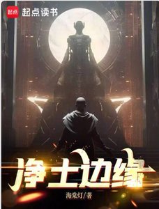 净土边缘