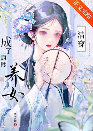 怎麼成了康熙養女[清穿]