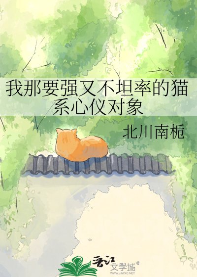 我那要强又不坦率的猫系心仪对象