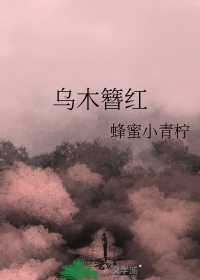 乌木簪红