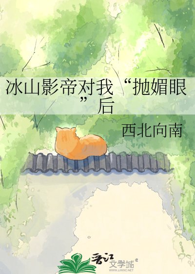 《冰山影帝對我“拋媚眼”後》