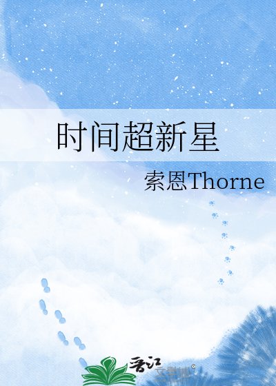 《時間超新星》