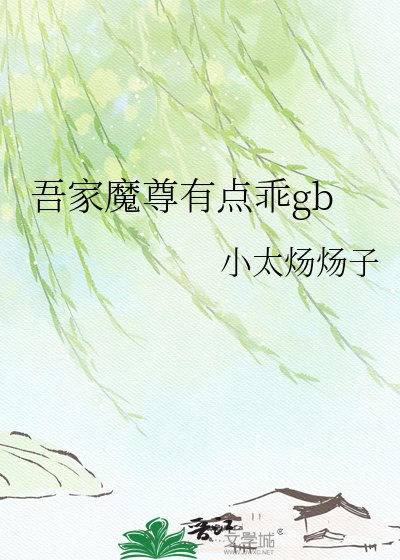 《吾家魔尊有點乖gb》