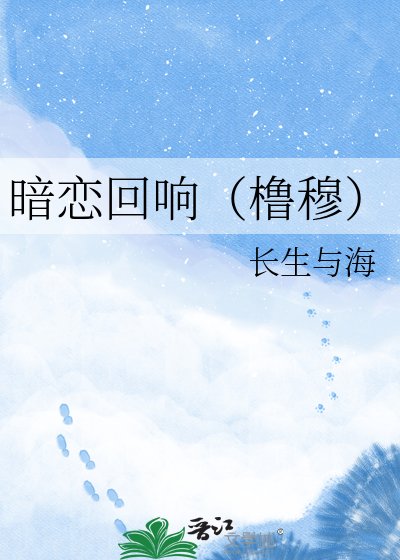 暗恋回响(橹穆)