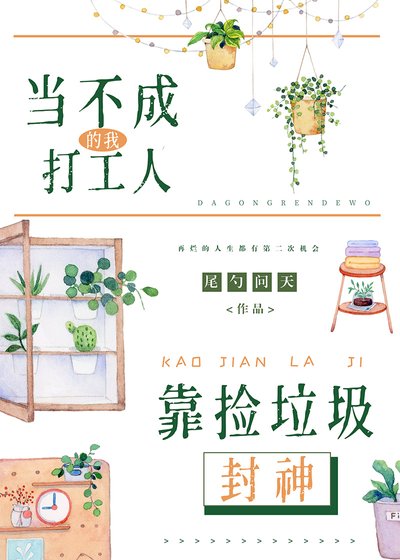 《當不成打工人的我靠撿垃圾封神》
