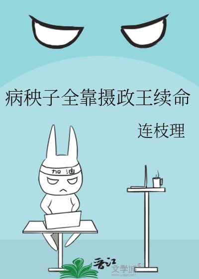 《病秧子全靠攝政王續命》