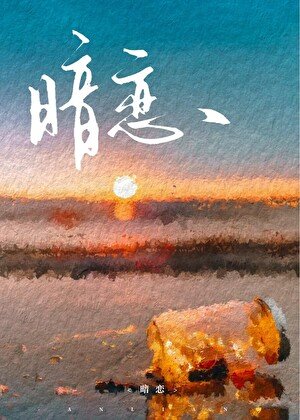 《和鄰家哥哥重逢後》