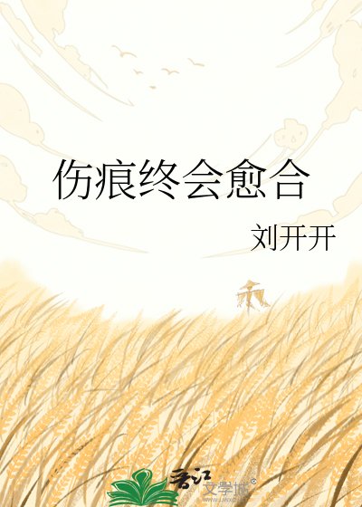 伤痕终会愈合