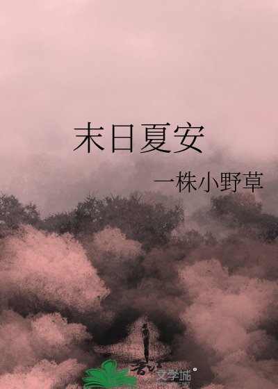 《末日夏安》
