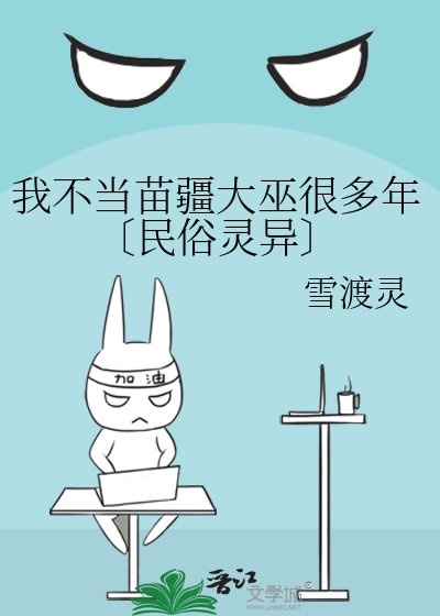 我不當苗疆大巫很多年〔民俗靈異〕