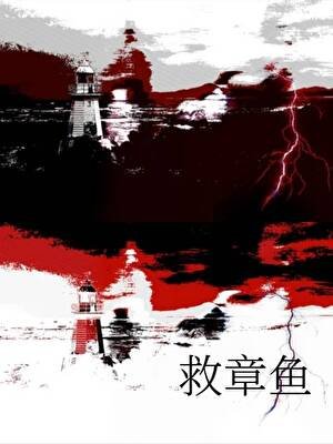 《救章魚》