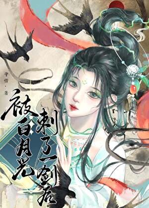 《被白月光刺了一劍後》