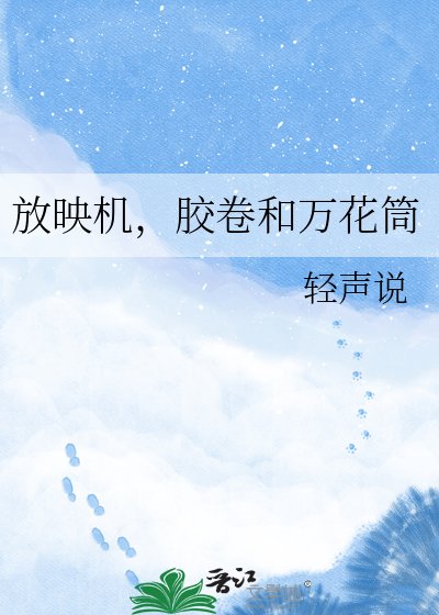 放映机,胶卷和万花筒