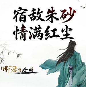 宿敵硃砂，情滿紅塵