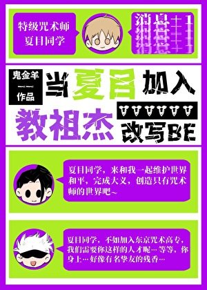 《当夏目加入教祖杰改写BE》