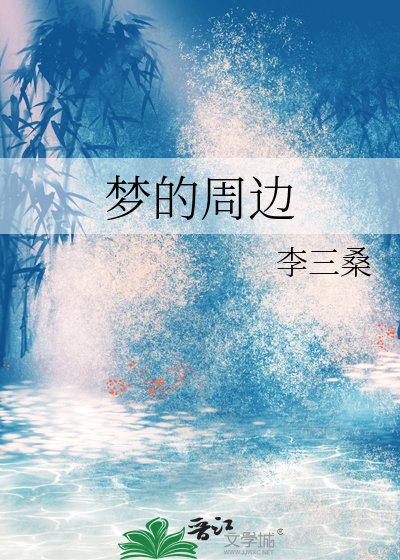 夢的周邊