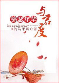 (BL/古剑同人)锦瑟年华与君度
