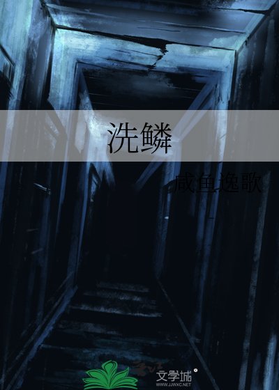 洗鱗