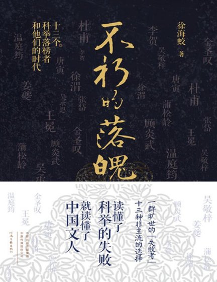 《不朽的落魄:十三個科舉落榜者和他們的時代(出版書)》
