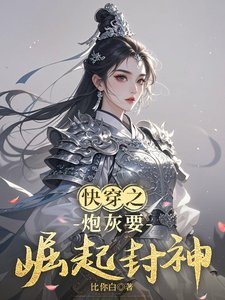 《快穿之炮灰要崛起封神》