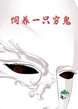 飼養一隻窮鬼