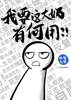 《你們不要過來啊!》