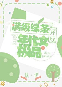 《滿級綠茶穿成年代文極品/明明是炮灰綠茶卻過分團寵》