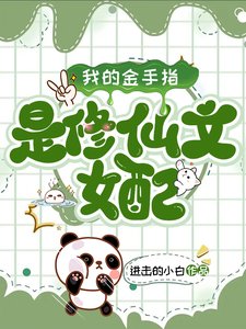 我的金手指是修仙文女配/末日：修仙文女配教我修仙