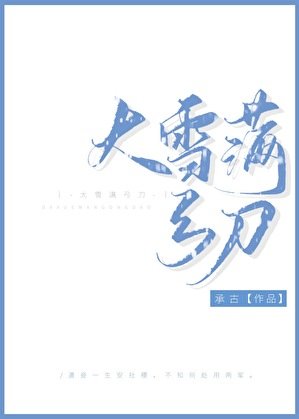 大雪滿弓刀
