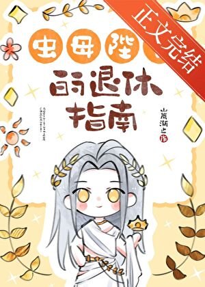 虫暮陛下的退休指南