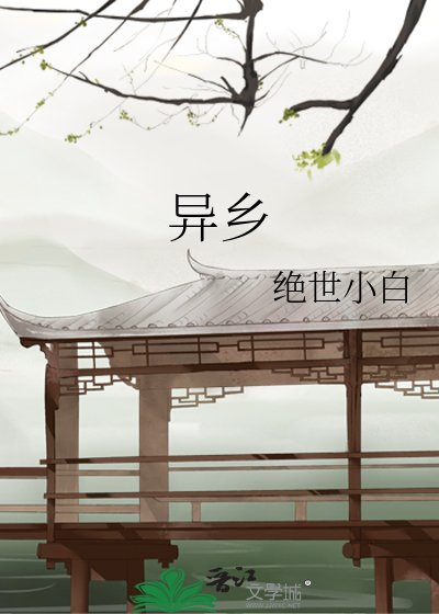 《異鄉》