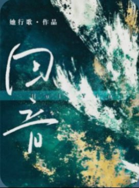 回音