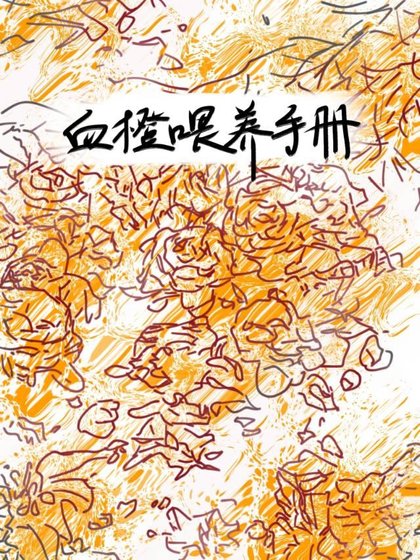 血橙餵養手冊