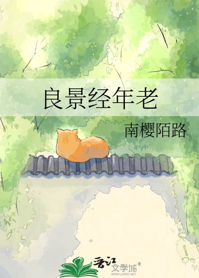 良景經年老