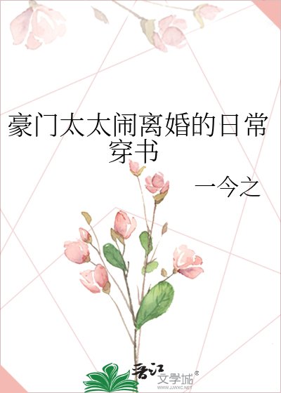 豪门太太闹离婚的日常 穿书