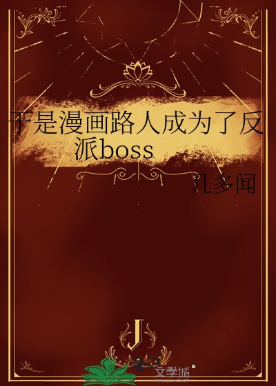 《於是漫畫路人成為了反派boss》