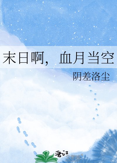 《末日啊,血月當空》