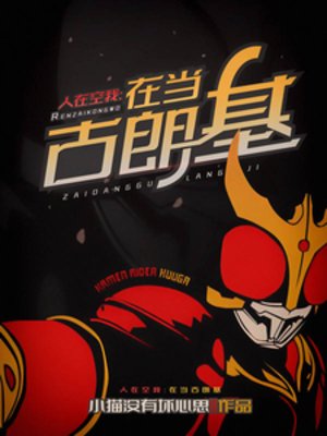 《(假面騎士同人)人在空我,在當古朗基》