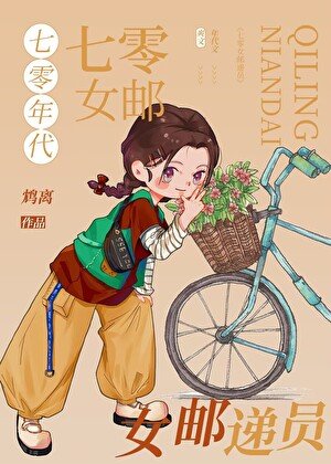七零年代女郵遞員