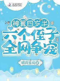 《神算四歲半,六個侄子全網爭寵》