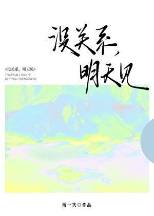 沒關係,明天見